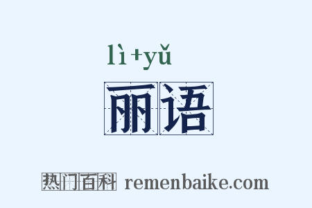 丽语是什么意思的图片